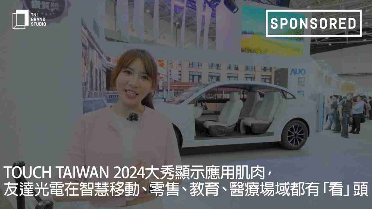 Touch Taiwan 2024大秀显示应用肌肉，，，，糖果派对光电在智慧移动、、零售、、、教育、、、医疗场域都有「看」头