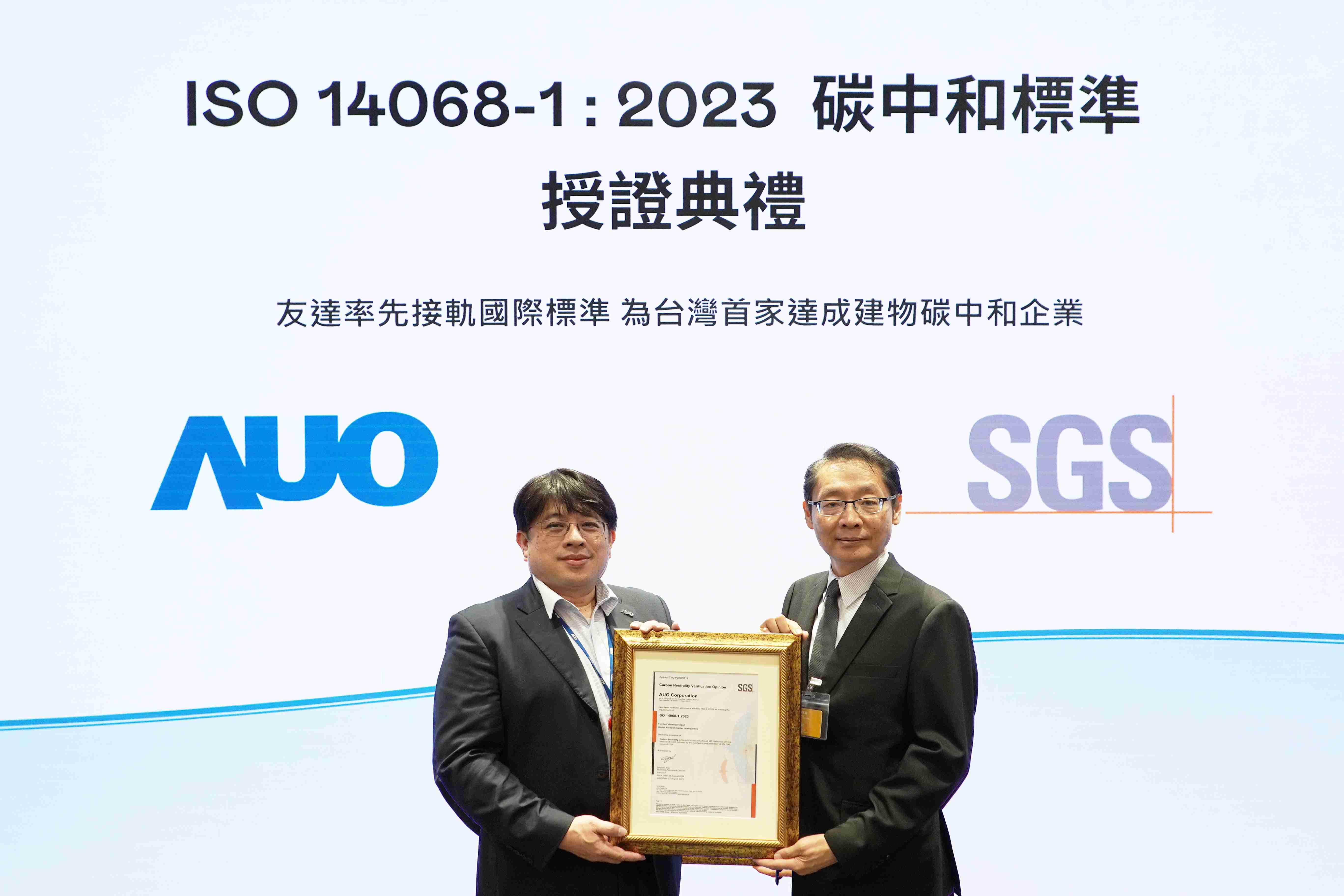 “糖果派对全球研发中心（Global Research Center，，，，GRC）”总部大楼，，，通过ISO 14068-1:2023碳中和管理标准认证，，，，率先接轨国际标准，，，为台湾首家达成建物碳中和之企业